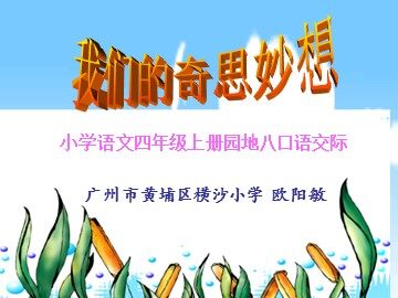 6.口语交际《我们的奇思妙想》教学课件