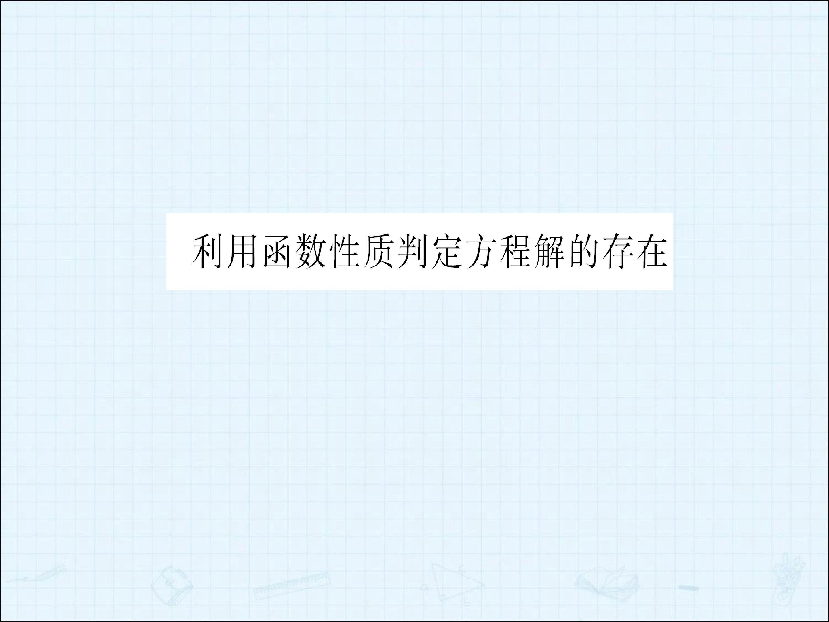 利用函数性质判定方程解的存在_课件4