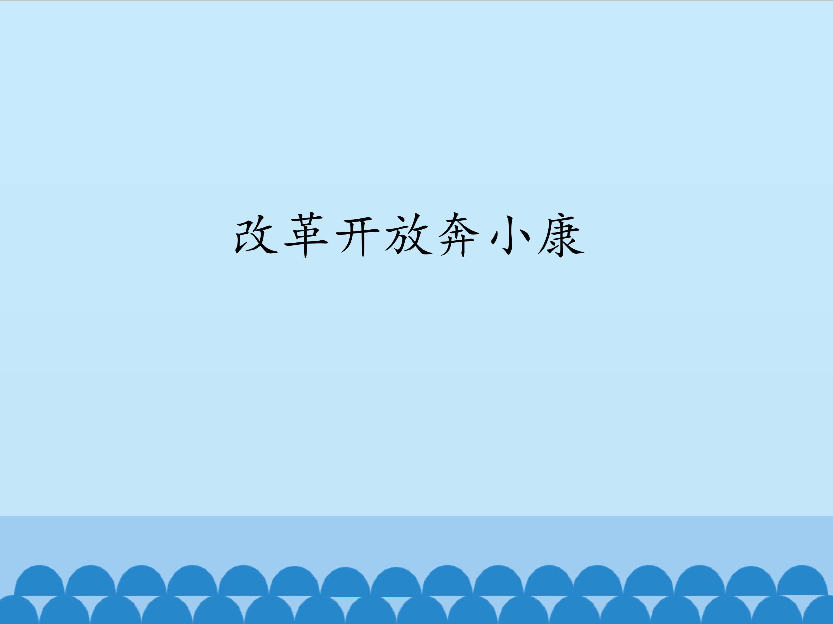 改革开放奔小康
