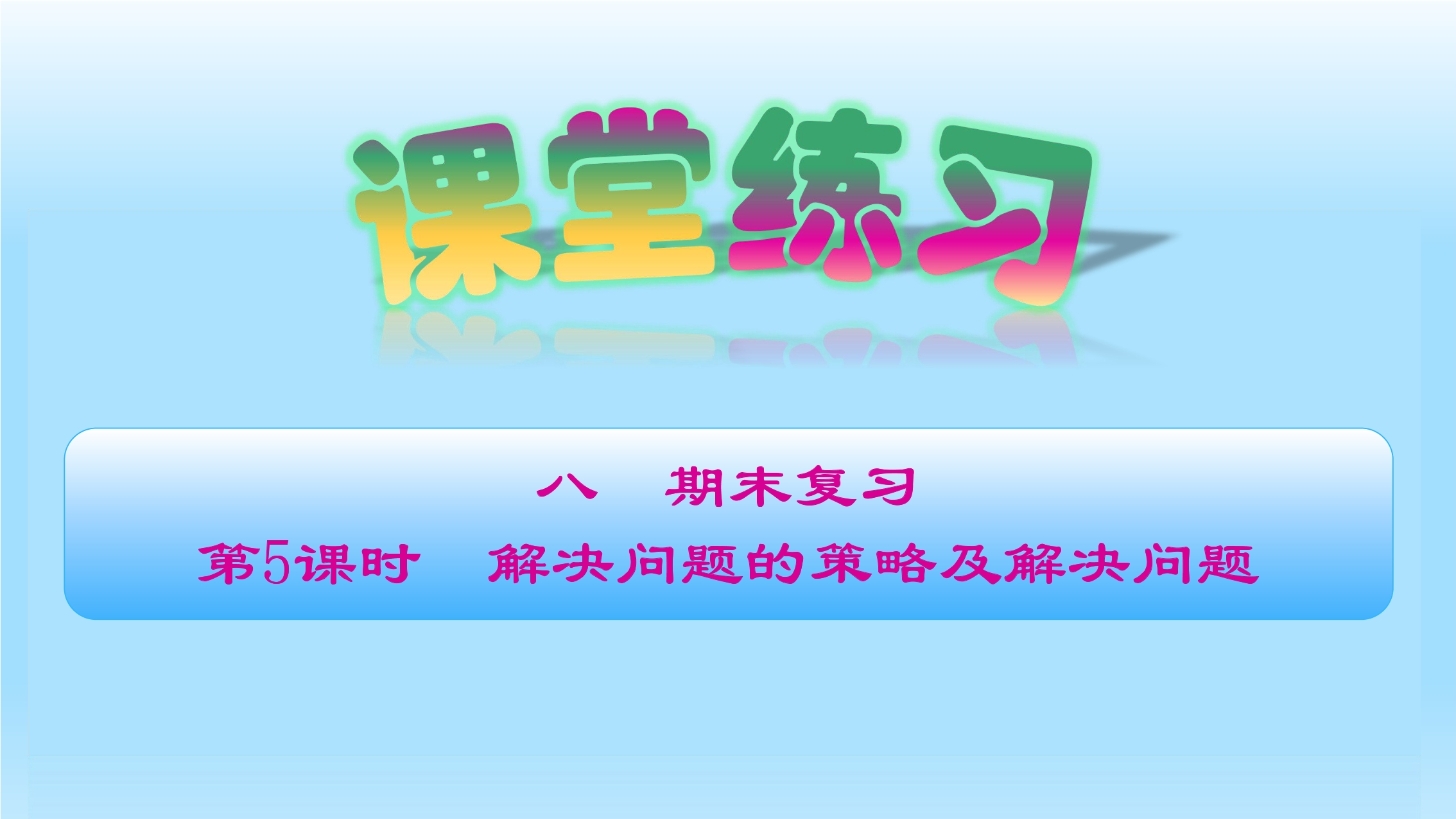 3年级数学苏教版上册课件第8单元《单元复习》05