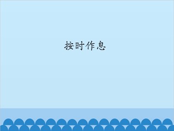 按时作息_课件1