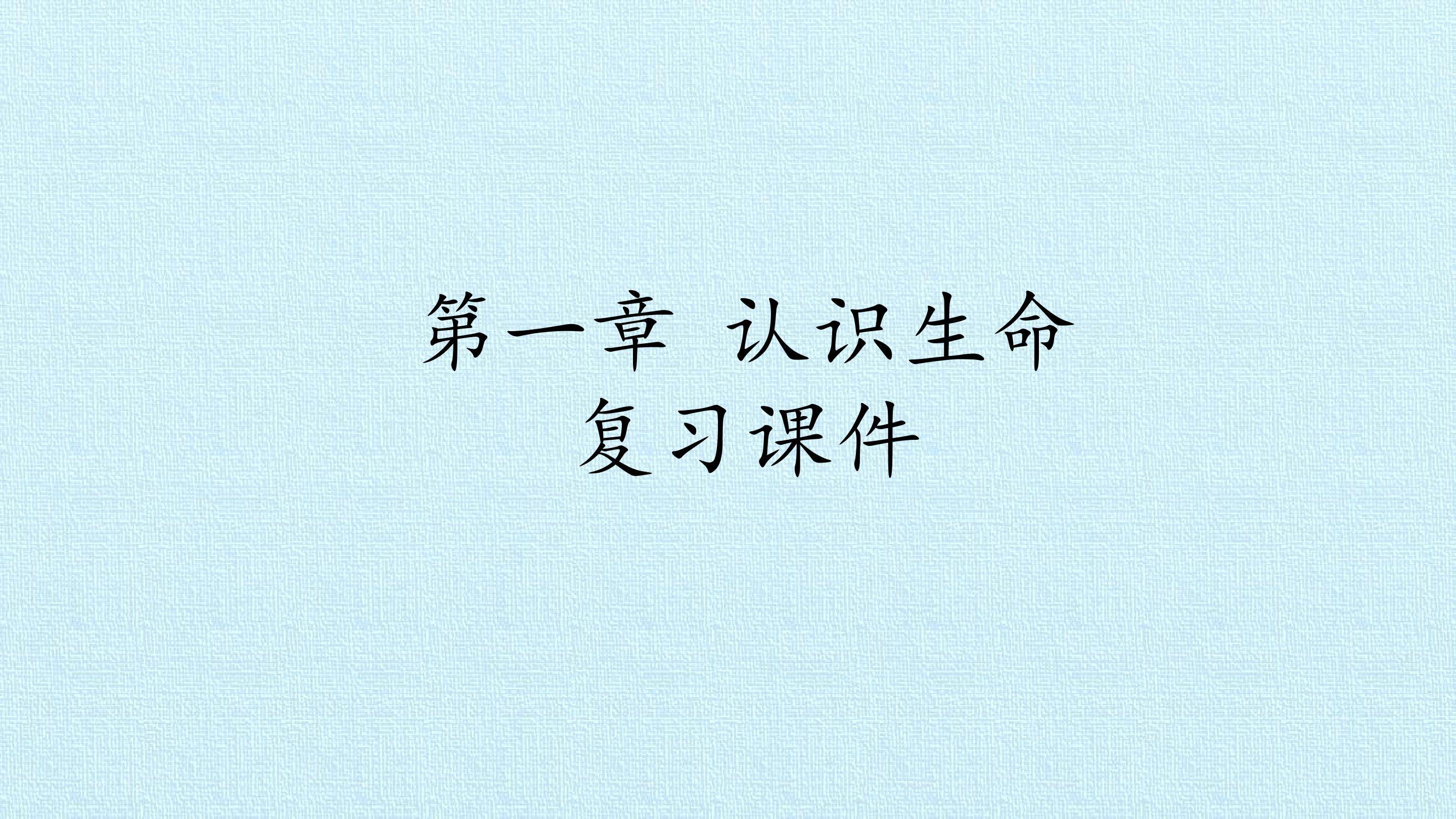 第一章 认识生命 复习课件