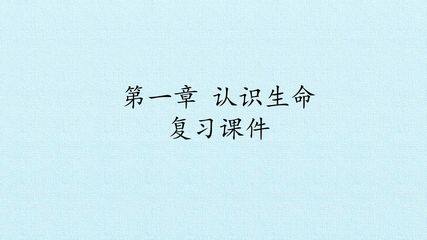 第一章 认识生命 复习课件
