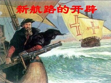 新航路的开辟_课件1