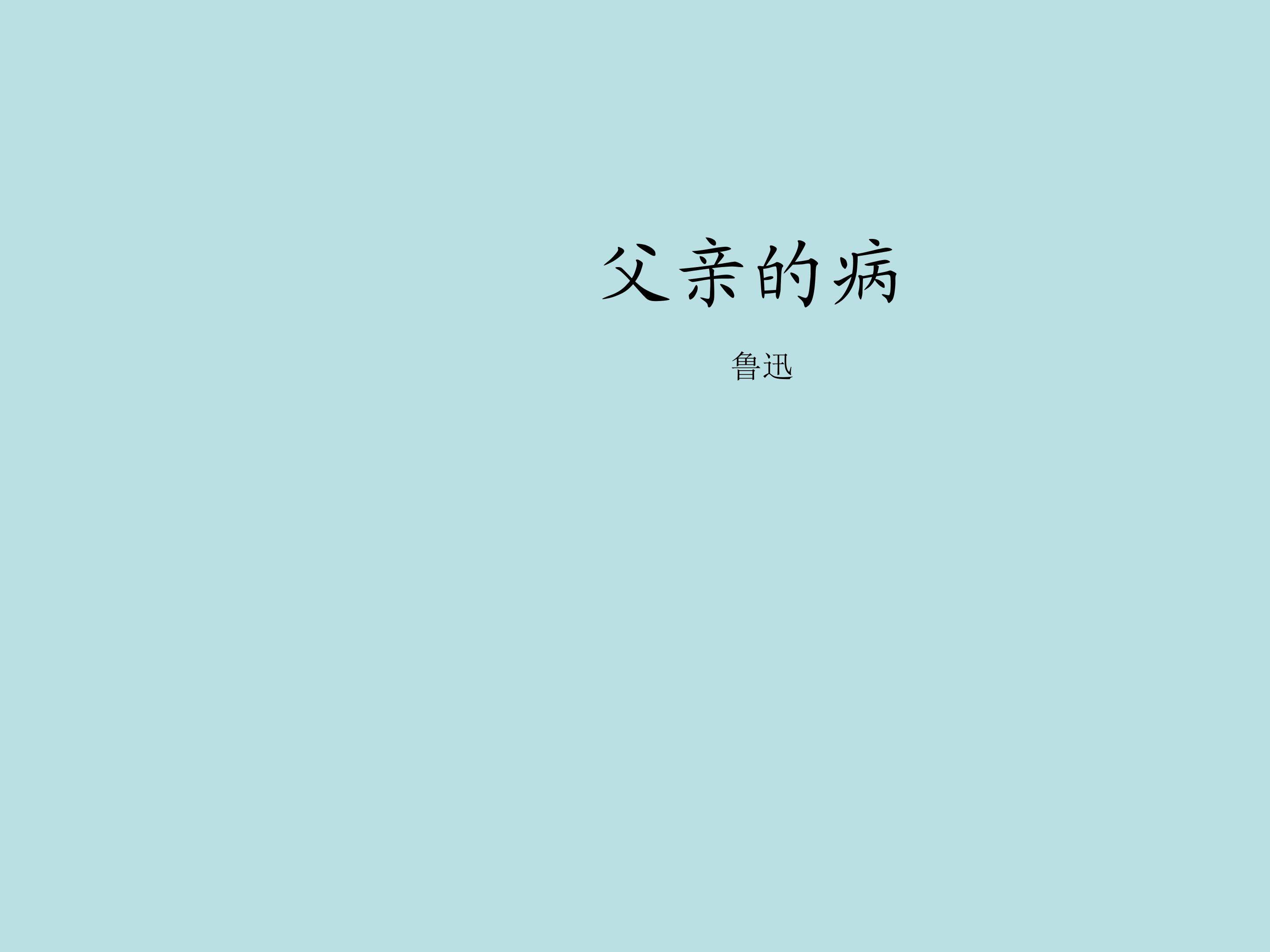 父亲的病_课件2
