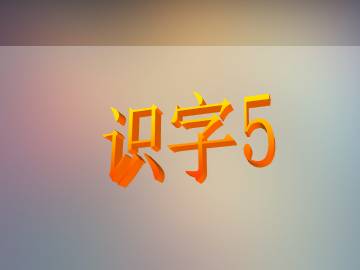 5_课件1