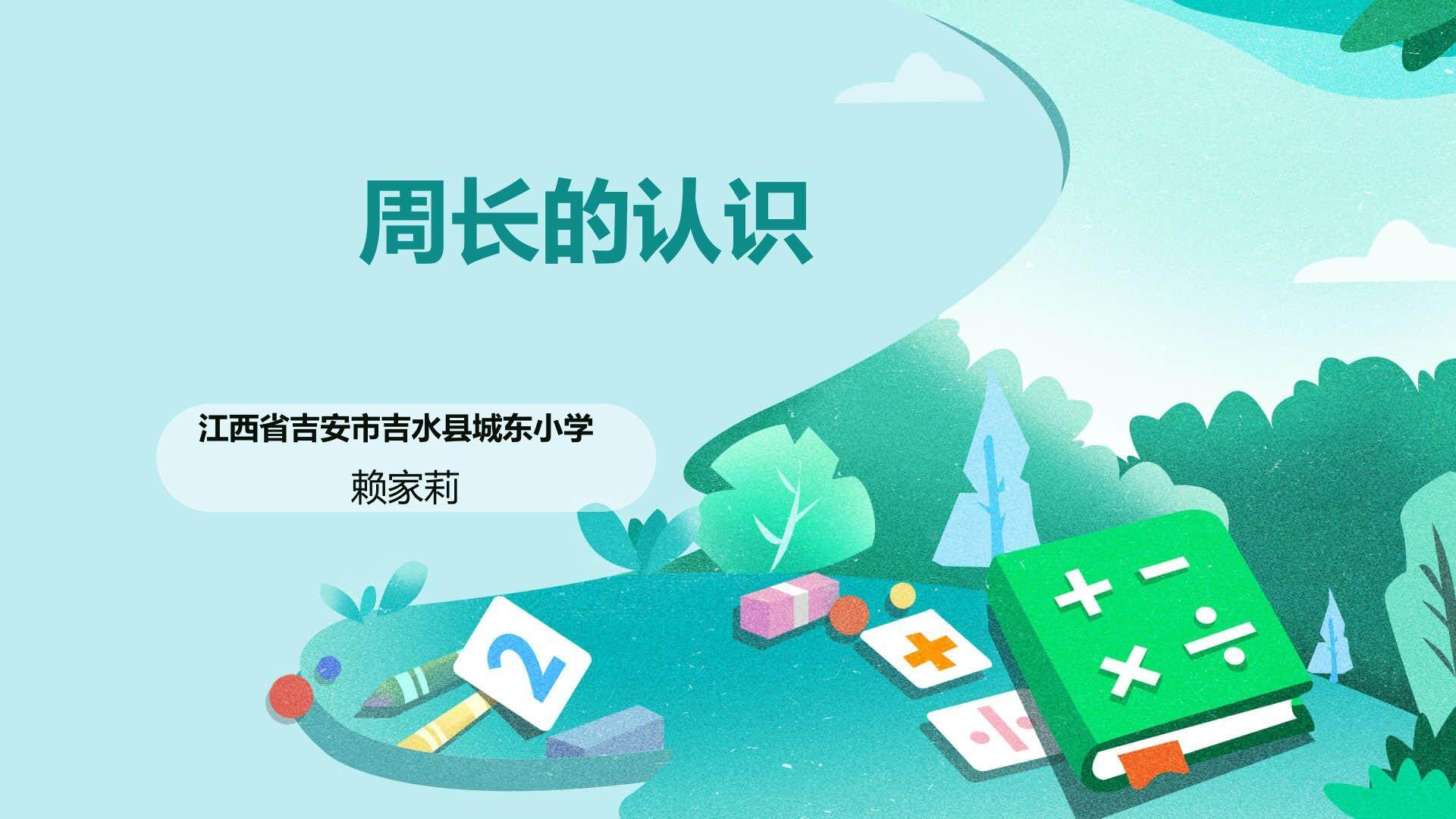 周长的认识