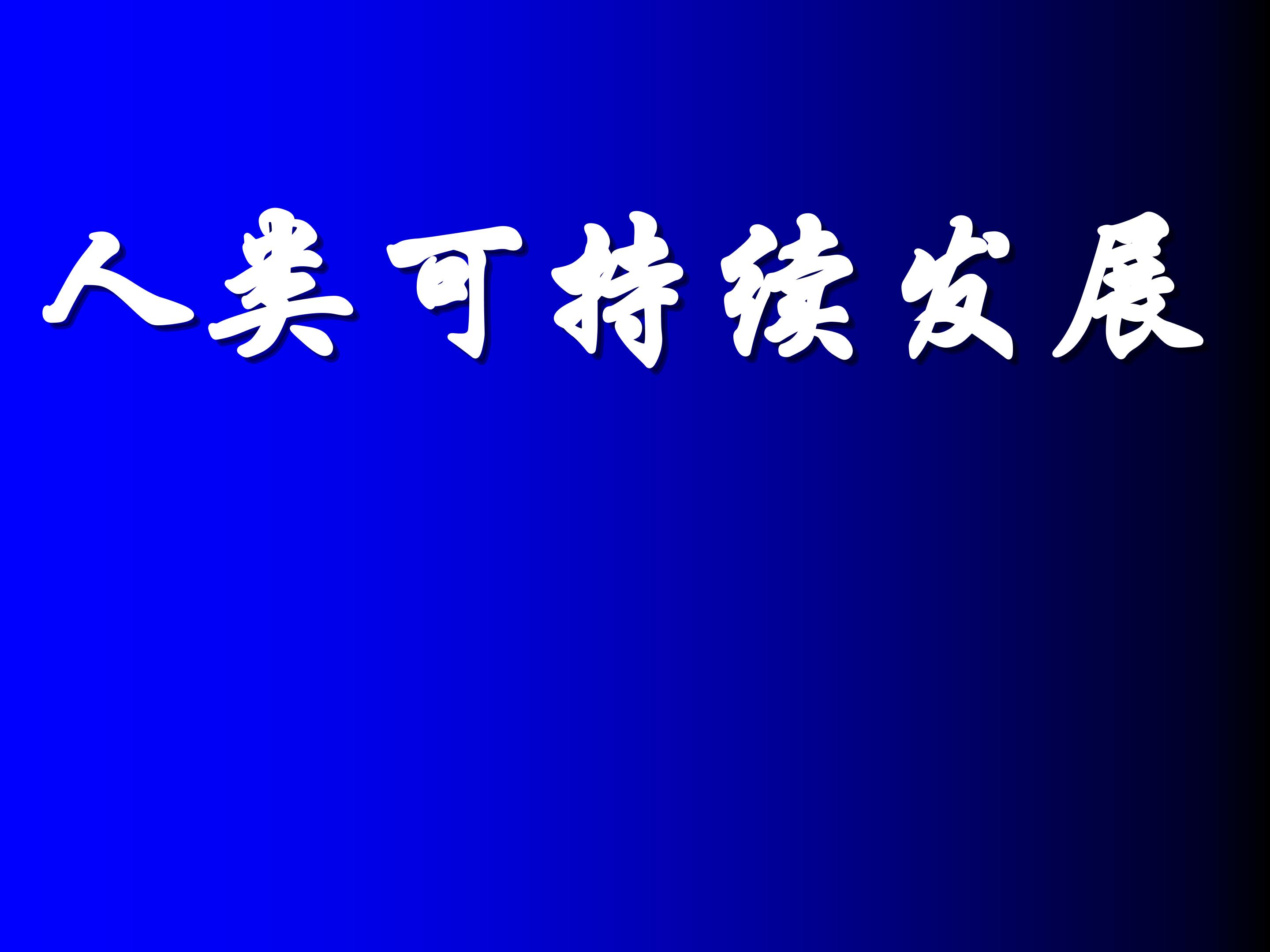 人类可持续发展_课件1