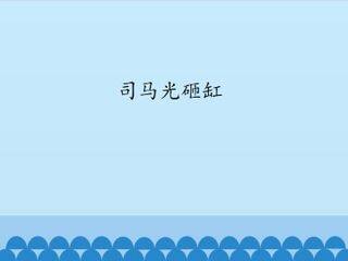 司马光砸缸_课件1