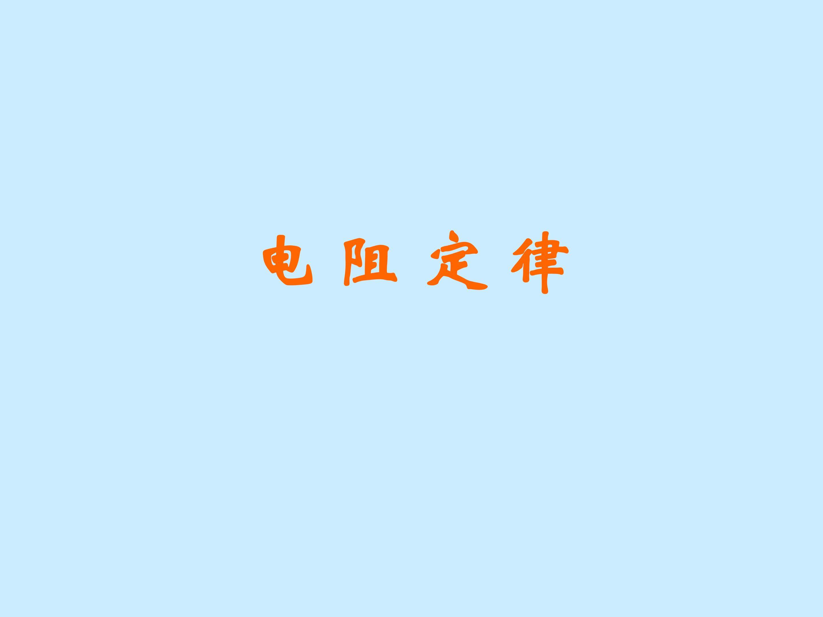 电阻定律