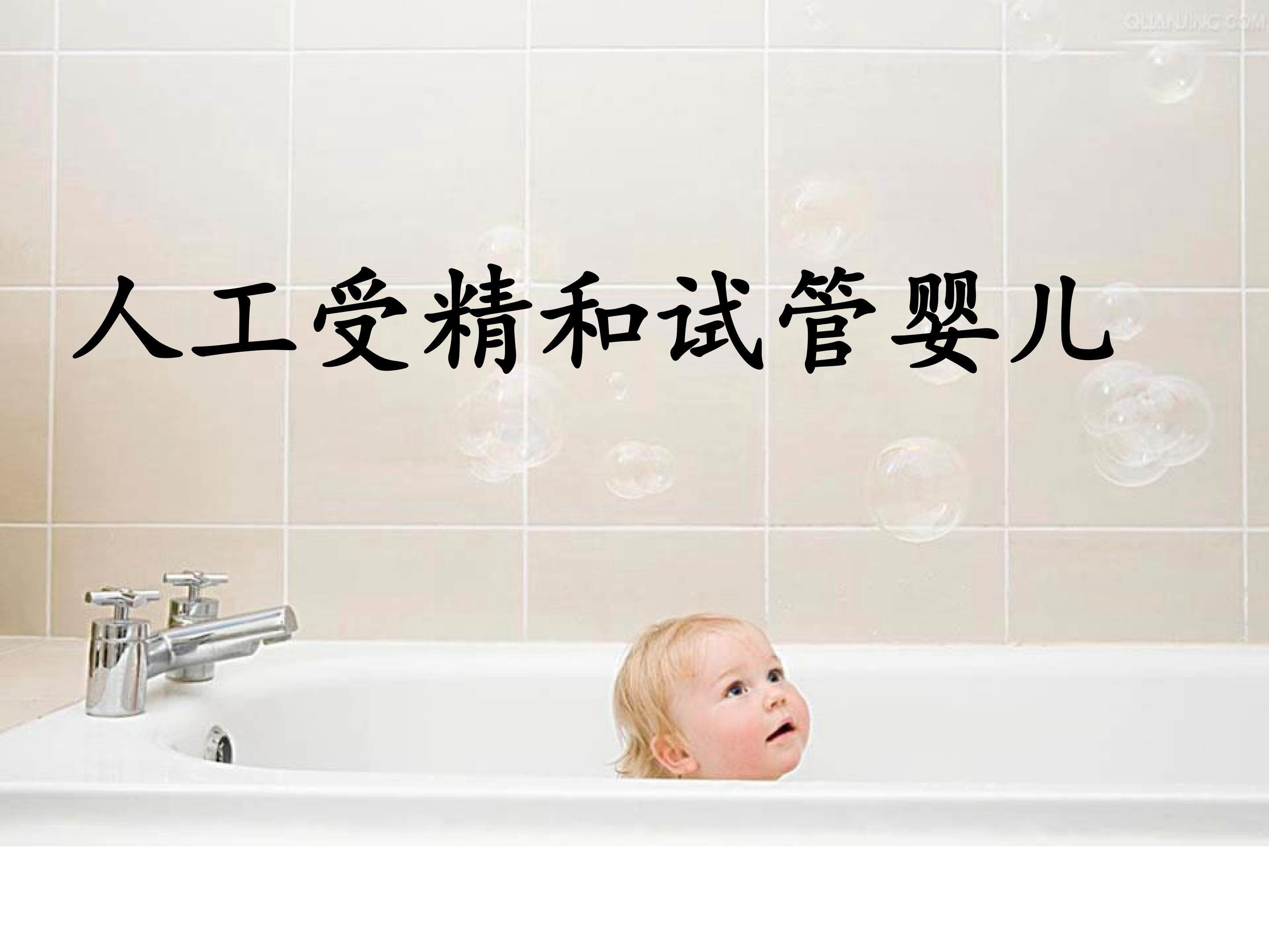 人工受精和试管婴儿_课件1