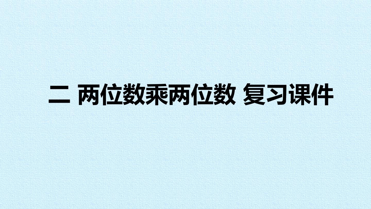 二 两位数乘两位数 复习课件