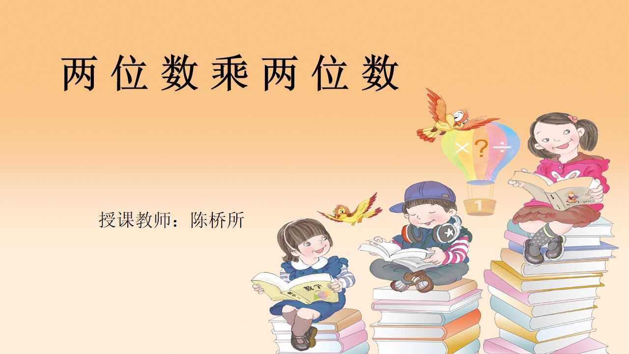 两位数乘两位数（笔算不进位）
