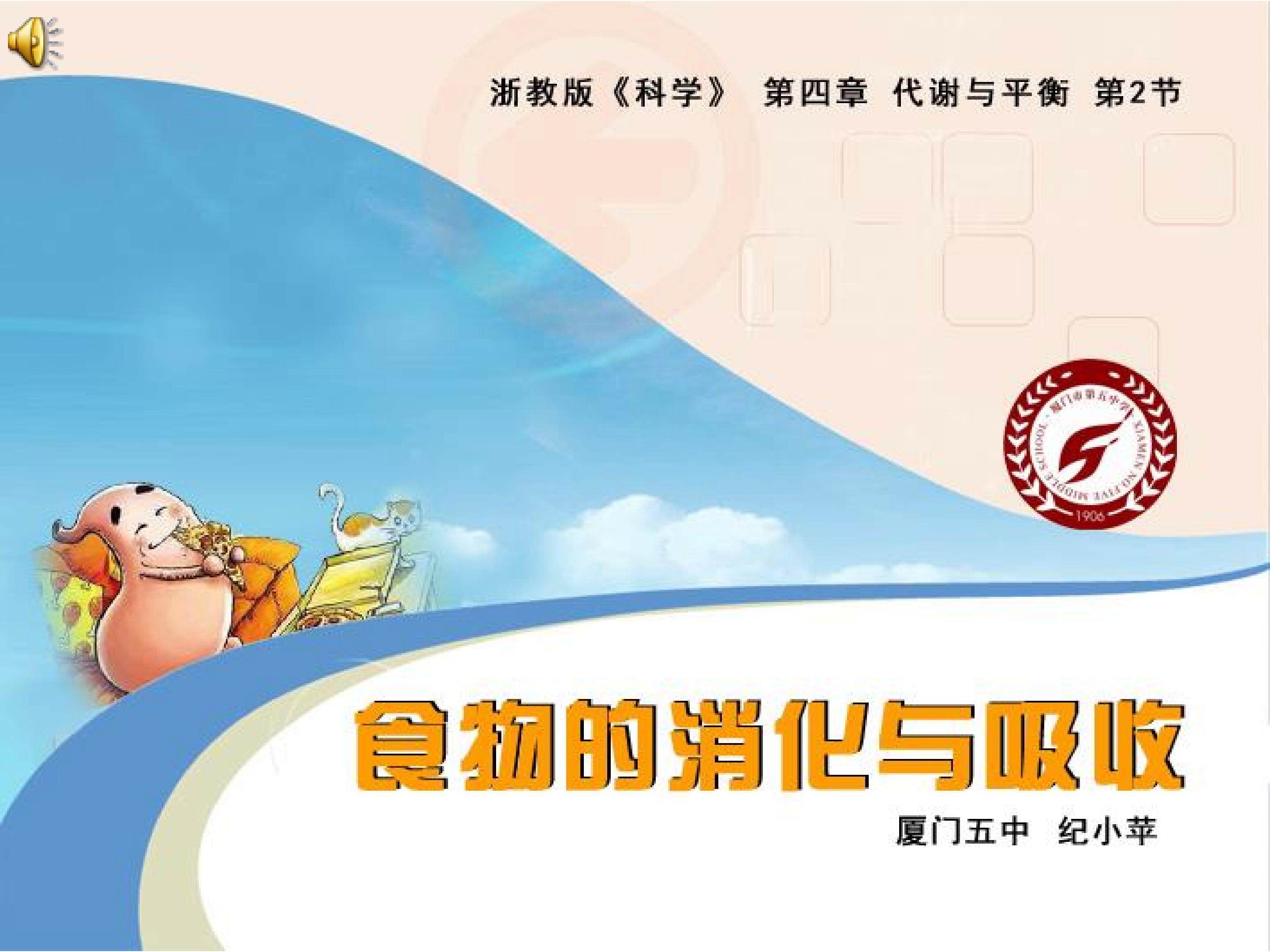 第2节 食物的消化与吸收-课件-纪小苹