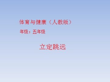 第二节  跳跃