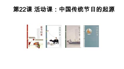 【★★】7年级历史部编版下册课件《第22课 活动课：中国传统节日的起源》（共39张PPT）