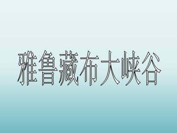 雅鲁藏布大峡谷_课件1