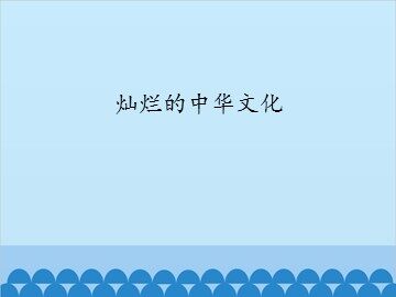 灿烂的中华文化_课件1