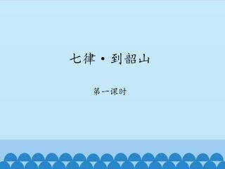 七律·到韶山-第一课时_课件1