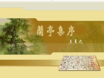 兰亭集序_课件1