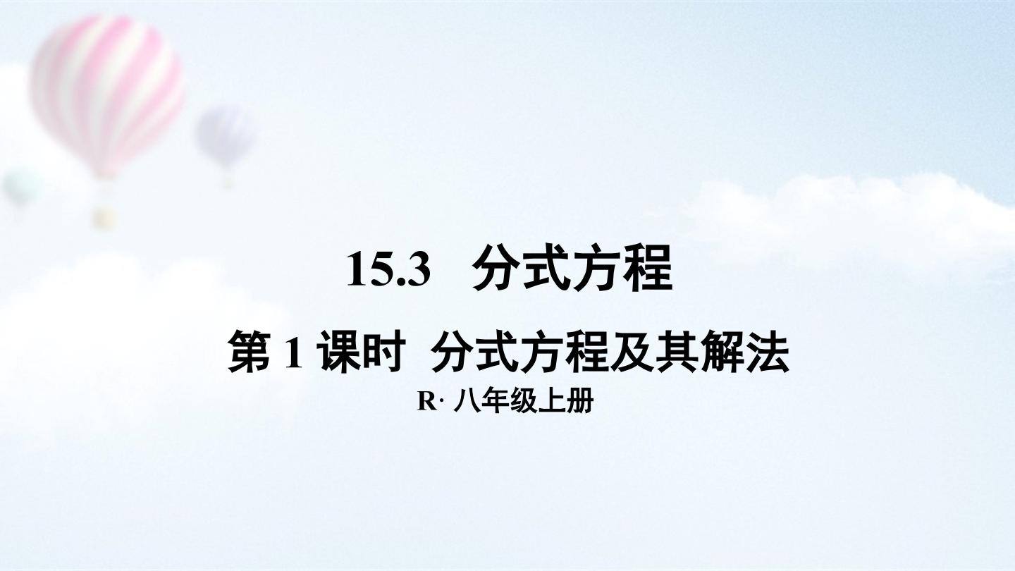 分式方程及其解法