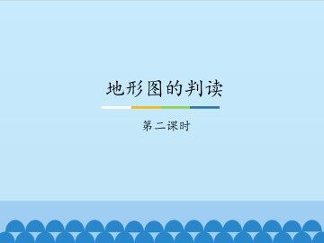 地形图的判读-第二课时_课件1