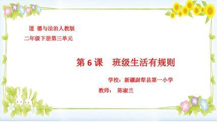 6.班级生活有规则