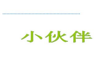 小伙伴_课件1