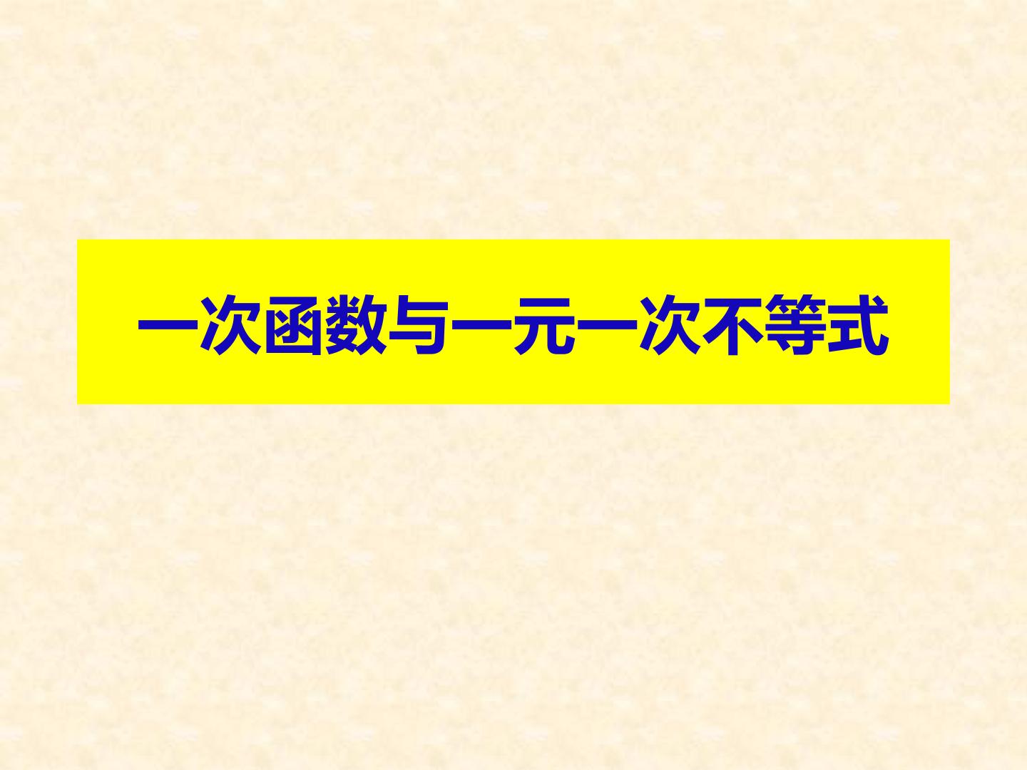 一次函数与一元一次不等式的联系