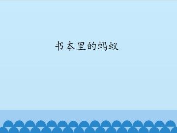 书本里的蚂蚁_课件1