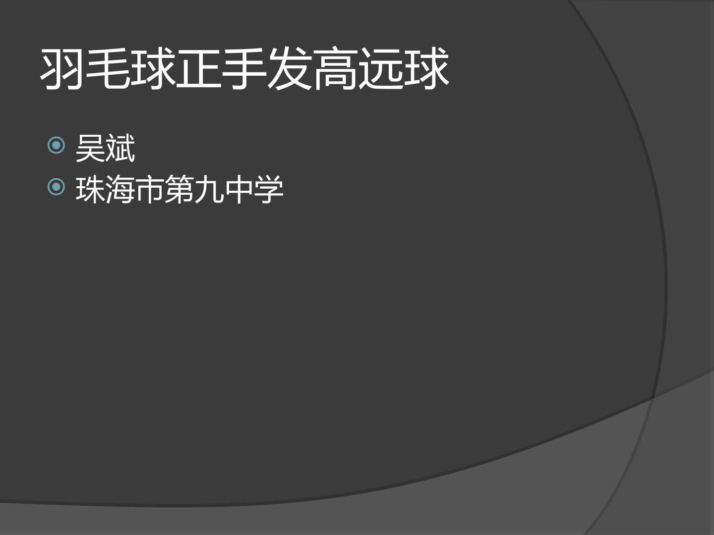 正手发高远球