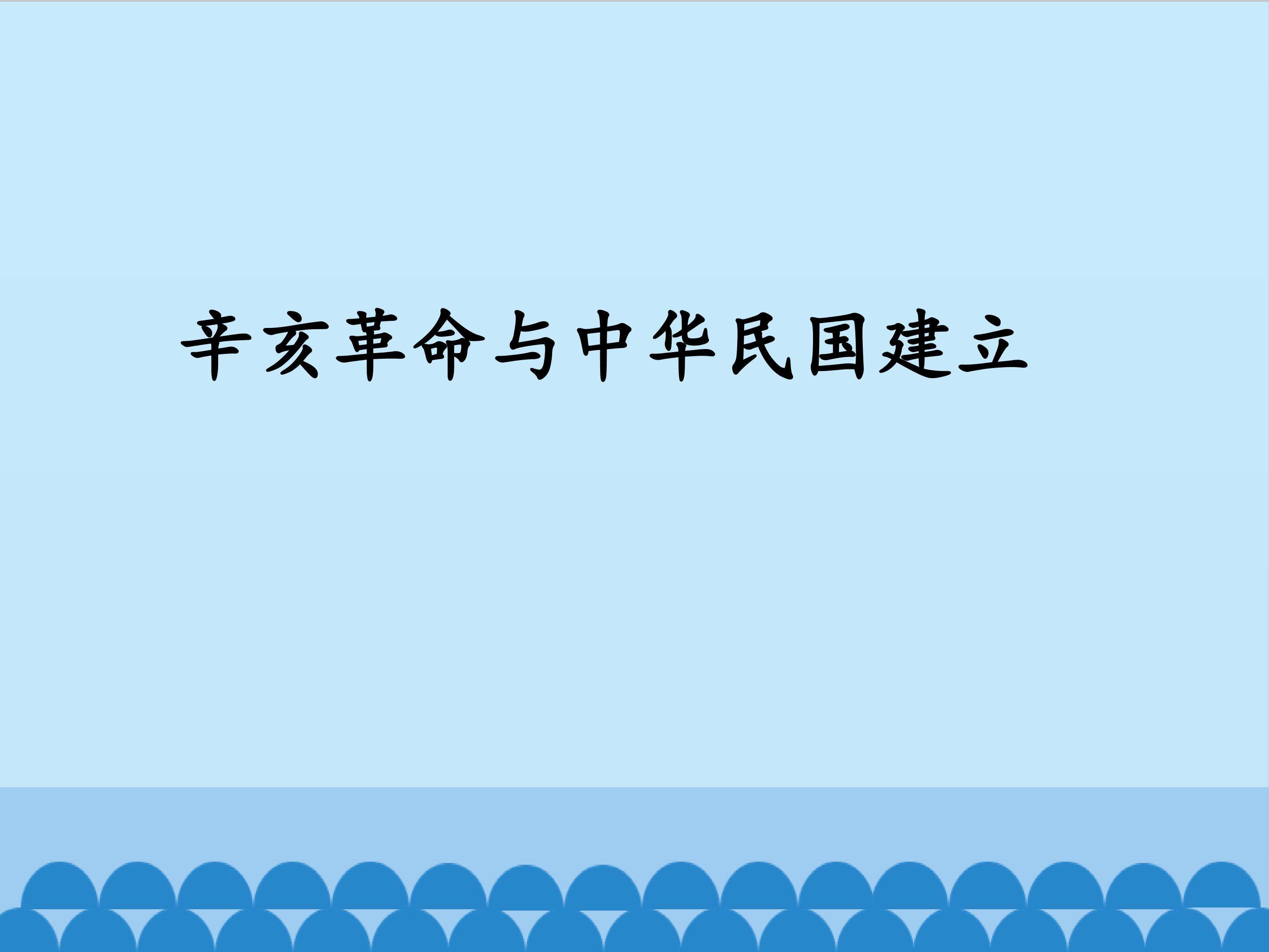 辛亥革命与中华民国建立