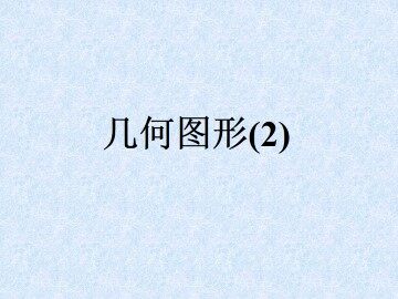 立体图形与平面图形_课件4