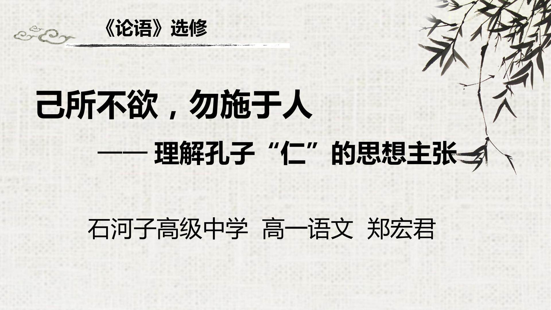 己所不欲，勿施于人——理解孔子“仁”的思想主张