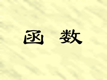 函数_课件1