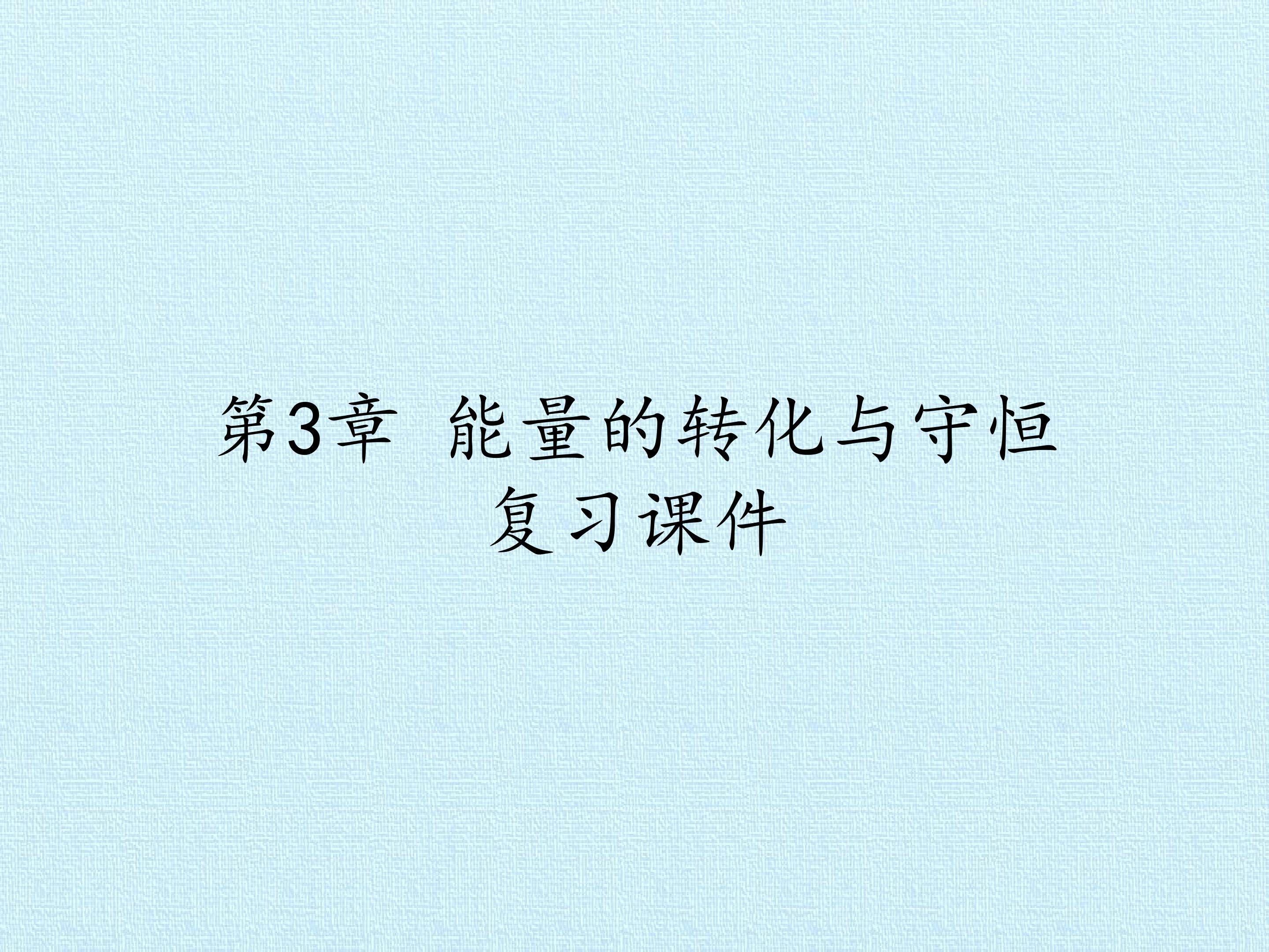 第3章 能量的转化与守恒 复习课件