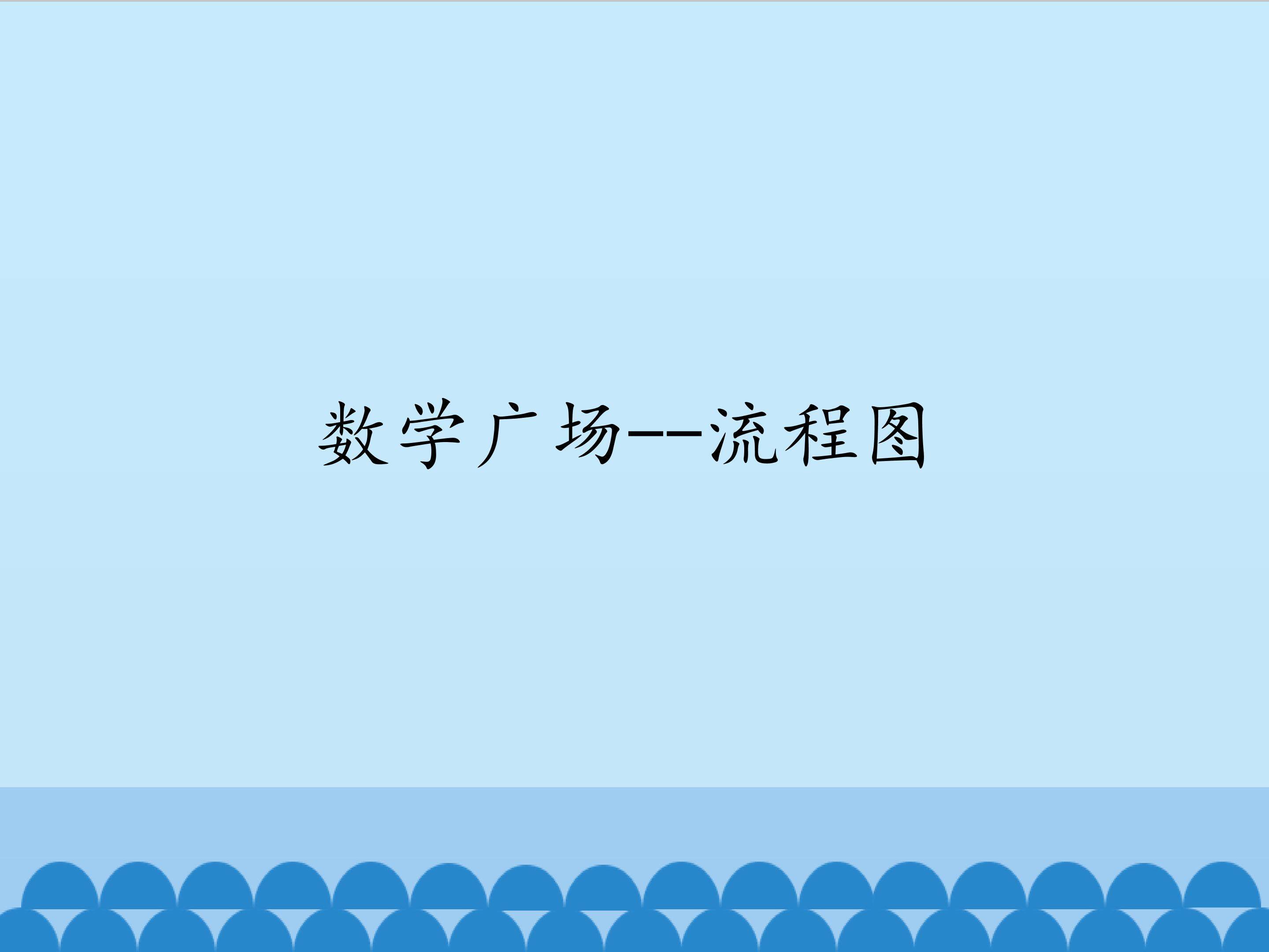 数学广场--流程图（1）