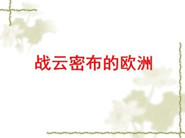 战云密布的欧洲_课件1
