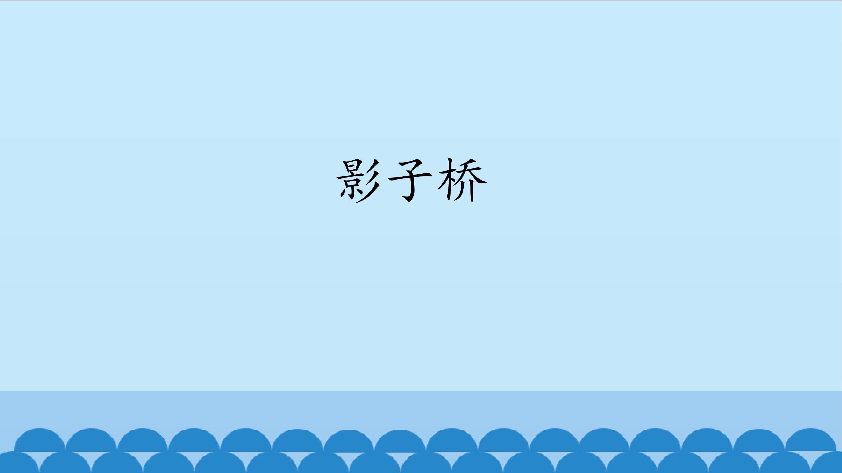 影子桥_课件1