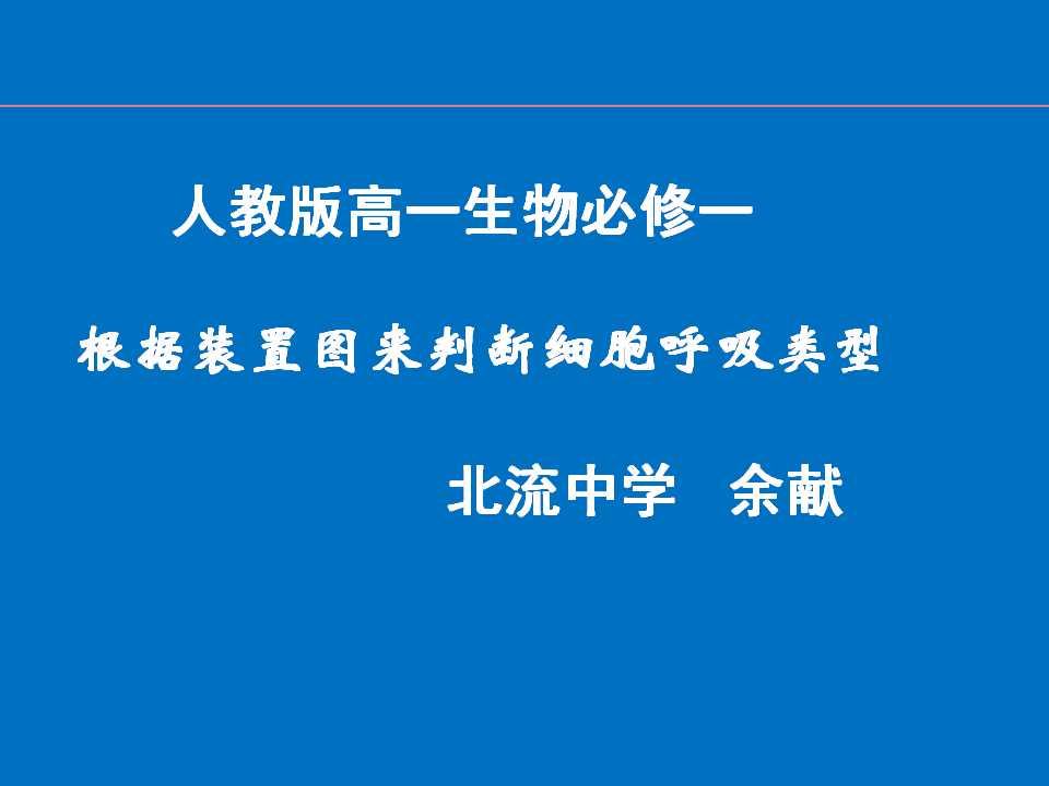 根据装置图来判断细胞呼吸类型