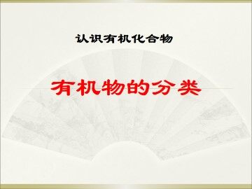 有机化合物的分类_课件6