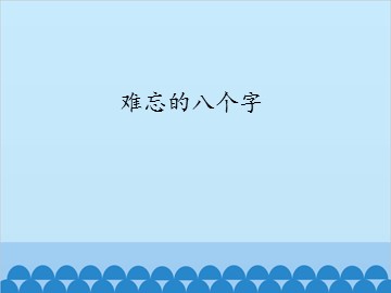 难忘的八个字_课件1