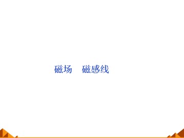 磁现象和磁场_课件6