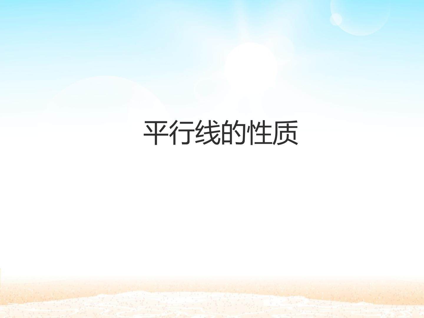 平行线的性质_课件1