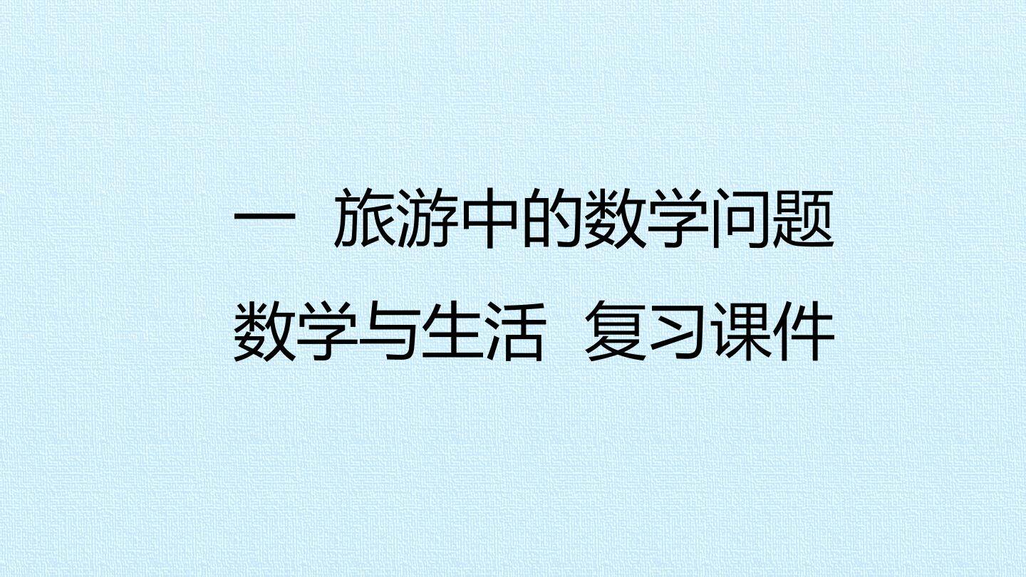一 旅游中的数学问题——数学与生活 复习课件