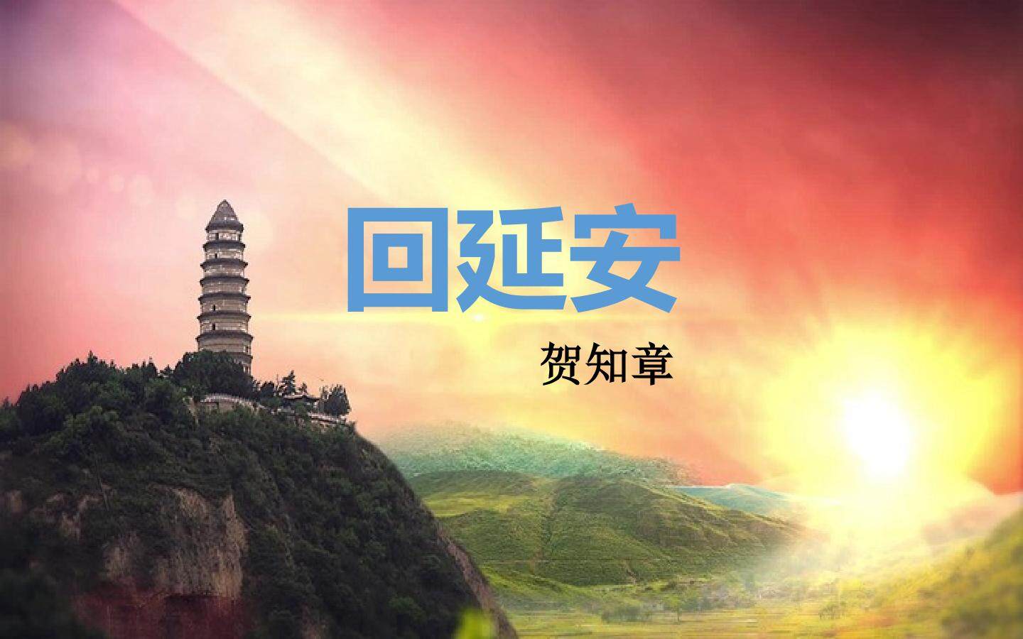 回延安