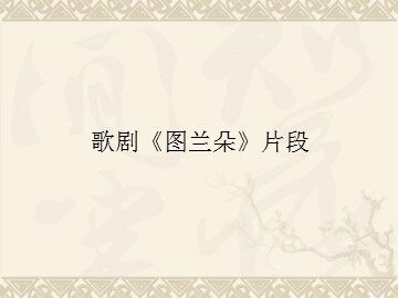 歌剧《图兰朵》片段_课件1