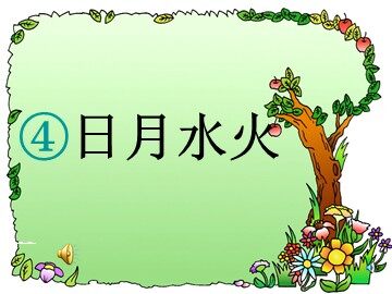 4 日月明