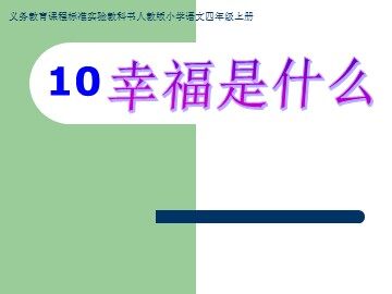 10* 幸福是什么