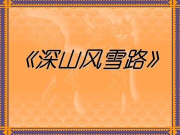 深山风雪路_课件1